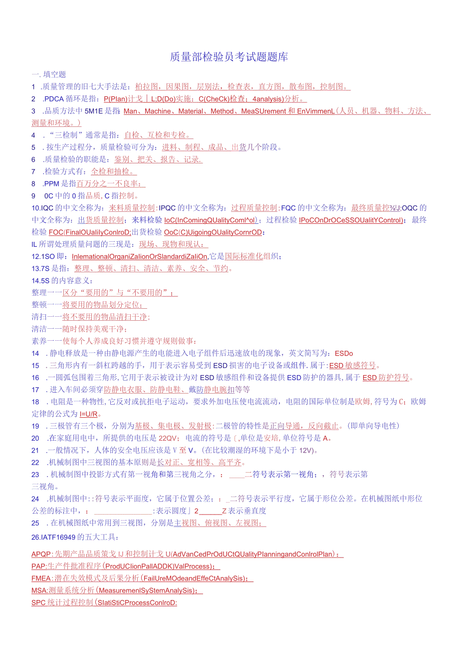 质量部检验员考试题题库.docx_第1页