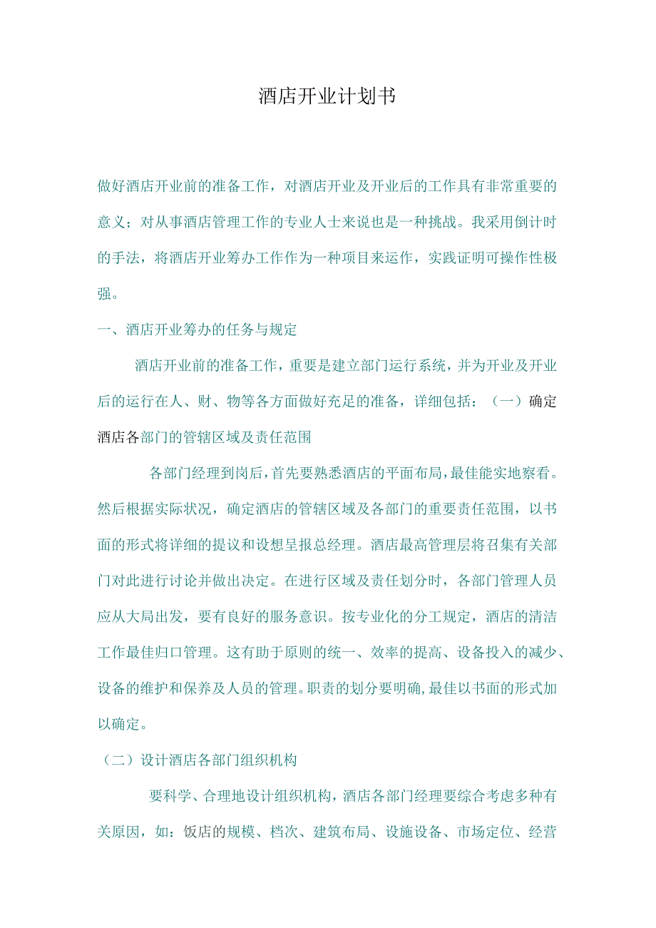 酒店开业计划.docx_第1页