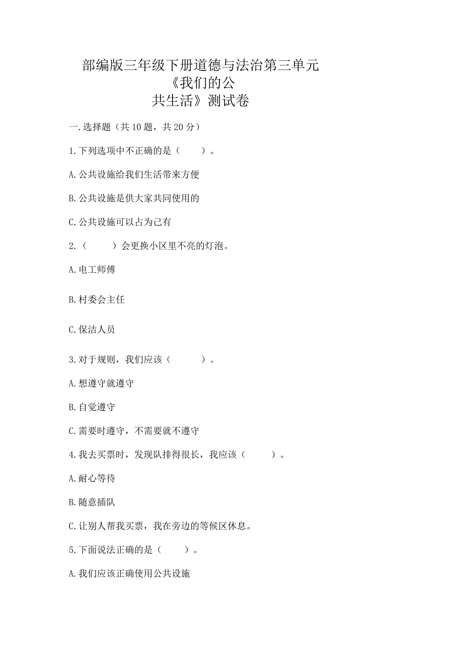 部编版三年级下册道德与法治第三单元《我们的公共生活》测试卷【原创题】.docx_第1页