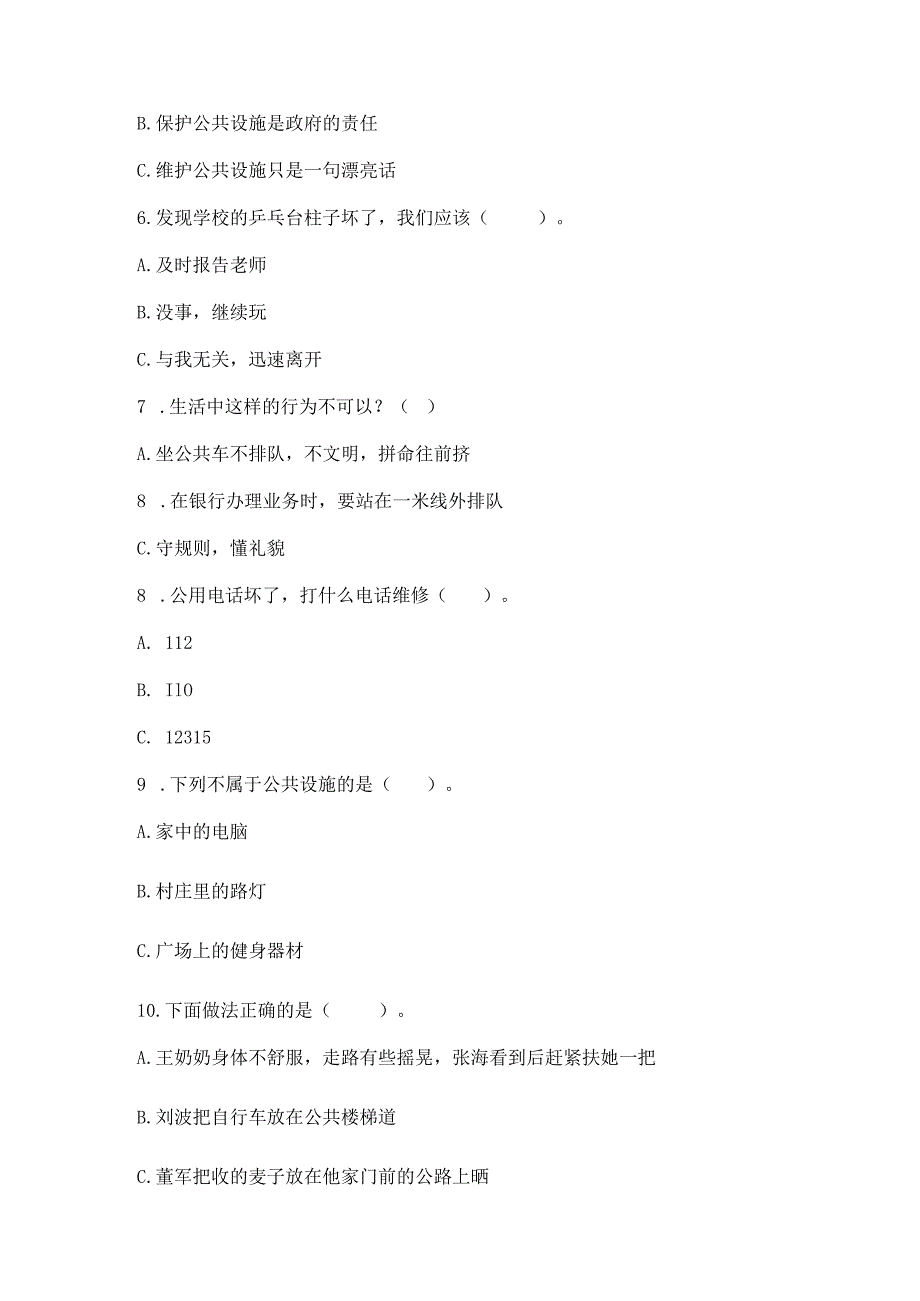 部编版三年级下册道德与法治第三单元《我们的公共生活》测试卷【原创题】.docx_第2页