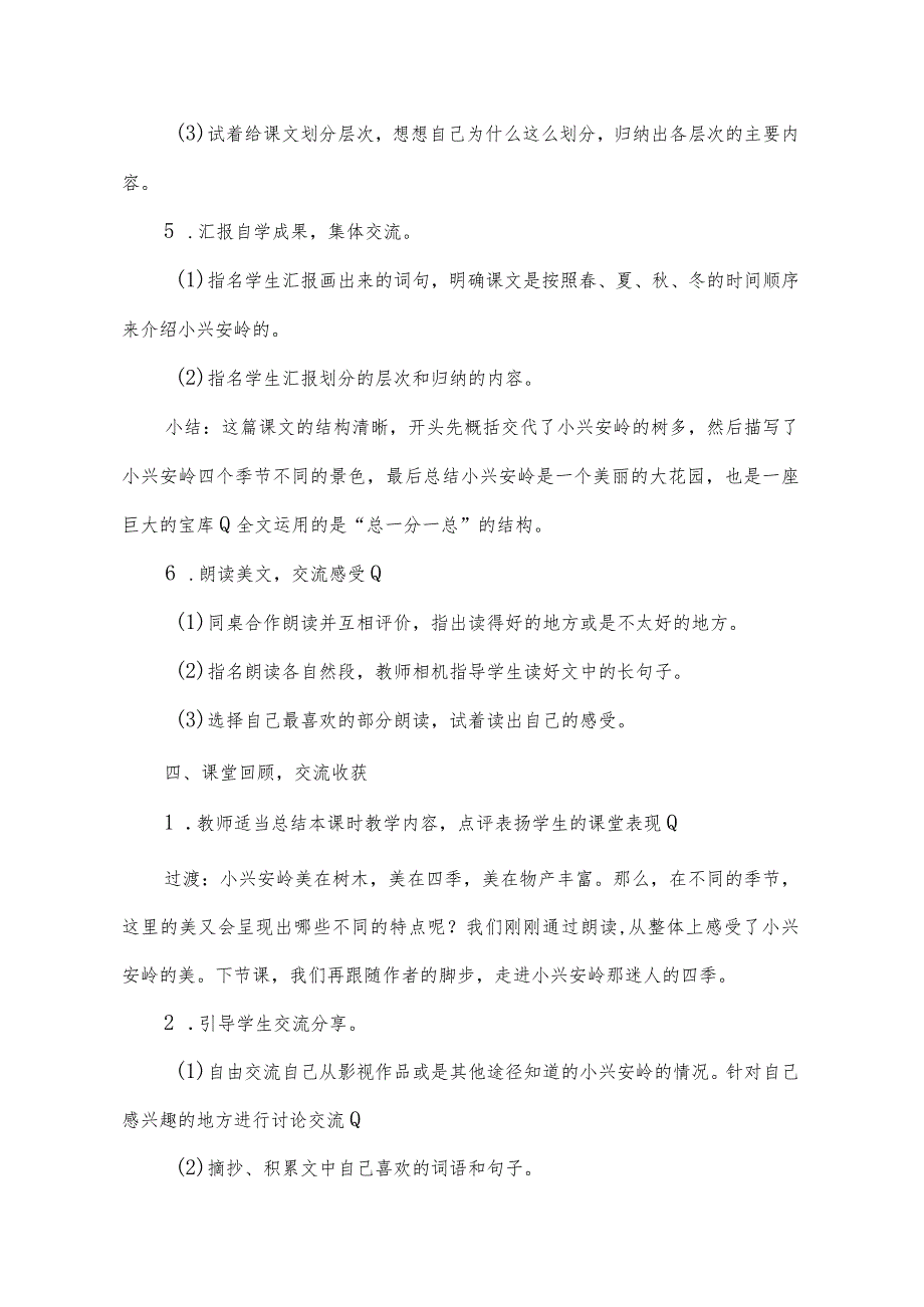 部编版三年级上册第20课《美丽的小兴安岭》一等奖教学设计（教案）.docx_第3页