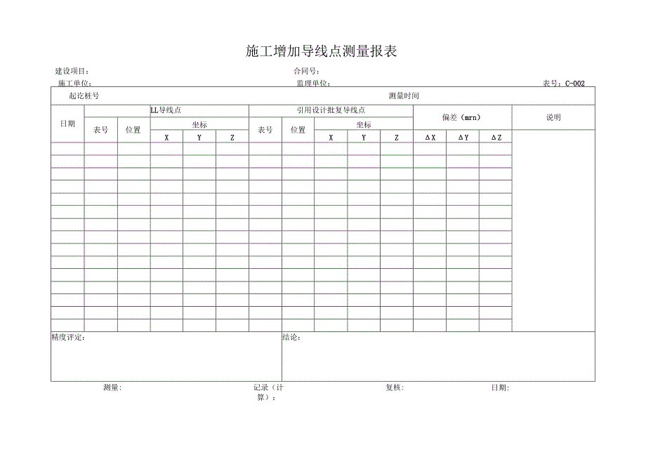 高速（公路）施工增加水准点测量报表.docx_第1页