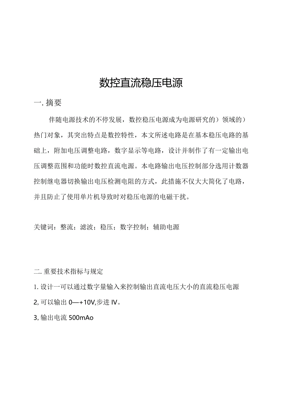 逻辑数控直流稳压电源课程设计方法探讨.docx_第2页