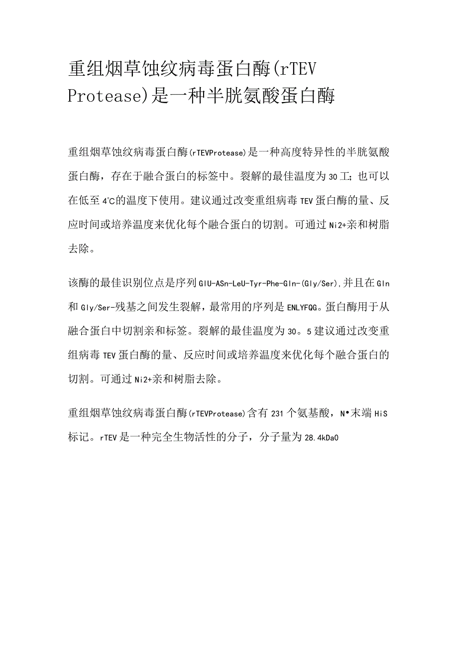 重组烟草蚀纹病毒蛋白酶.docx_第1页