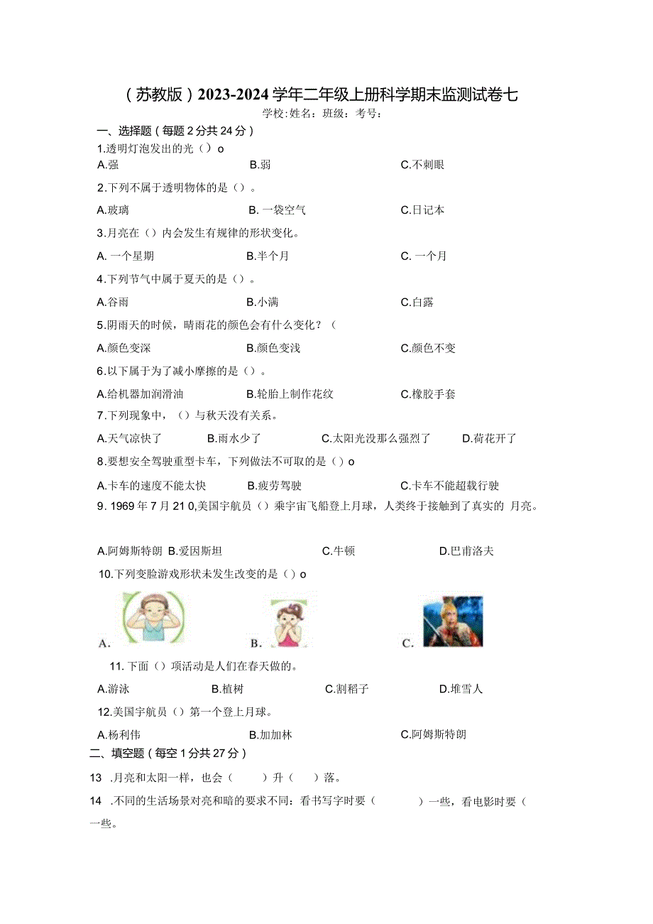 （苏教版）2023-2024学年二年级上册科学期末监测试卷7.docx_第1页