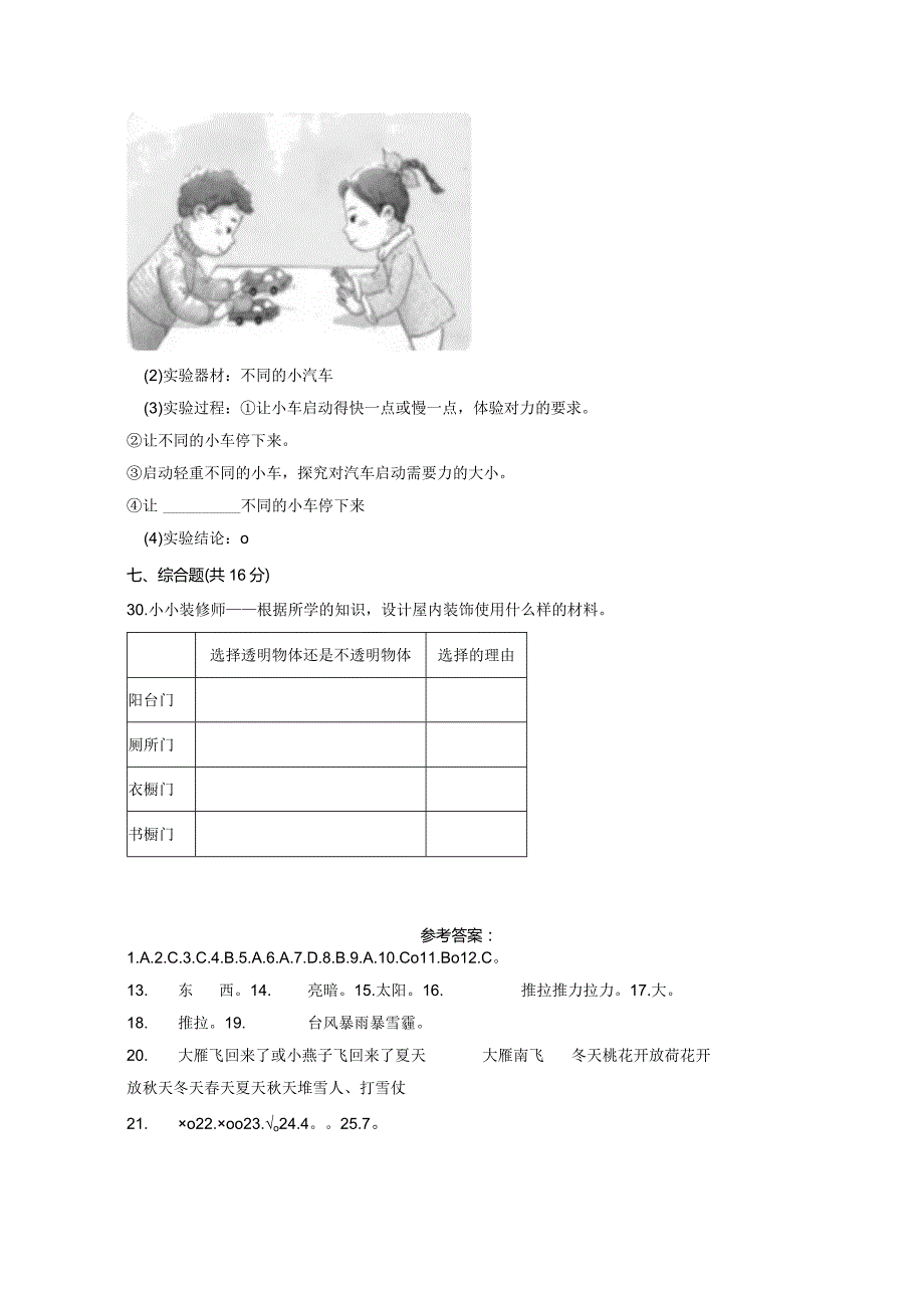 （苏教版）2023-2024学年二年级上册科学期末监测试卷7.docx_第3页