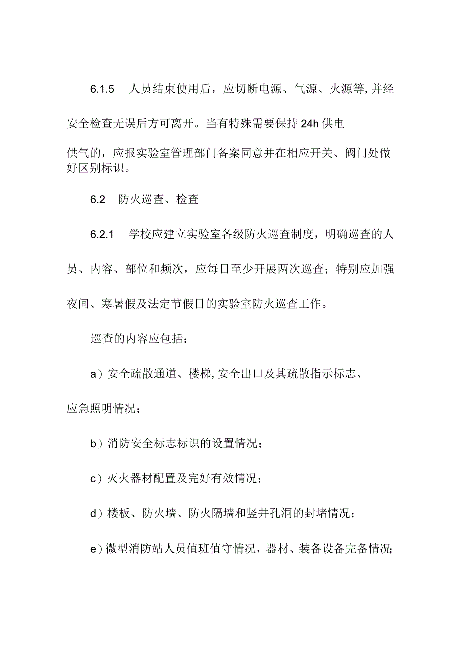 高等学校实验室消防安全制度和管理.docx_第3页