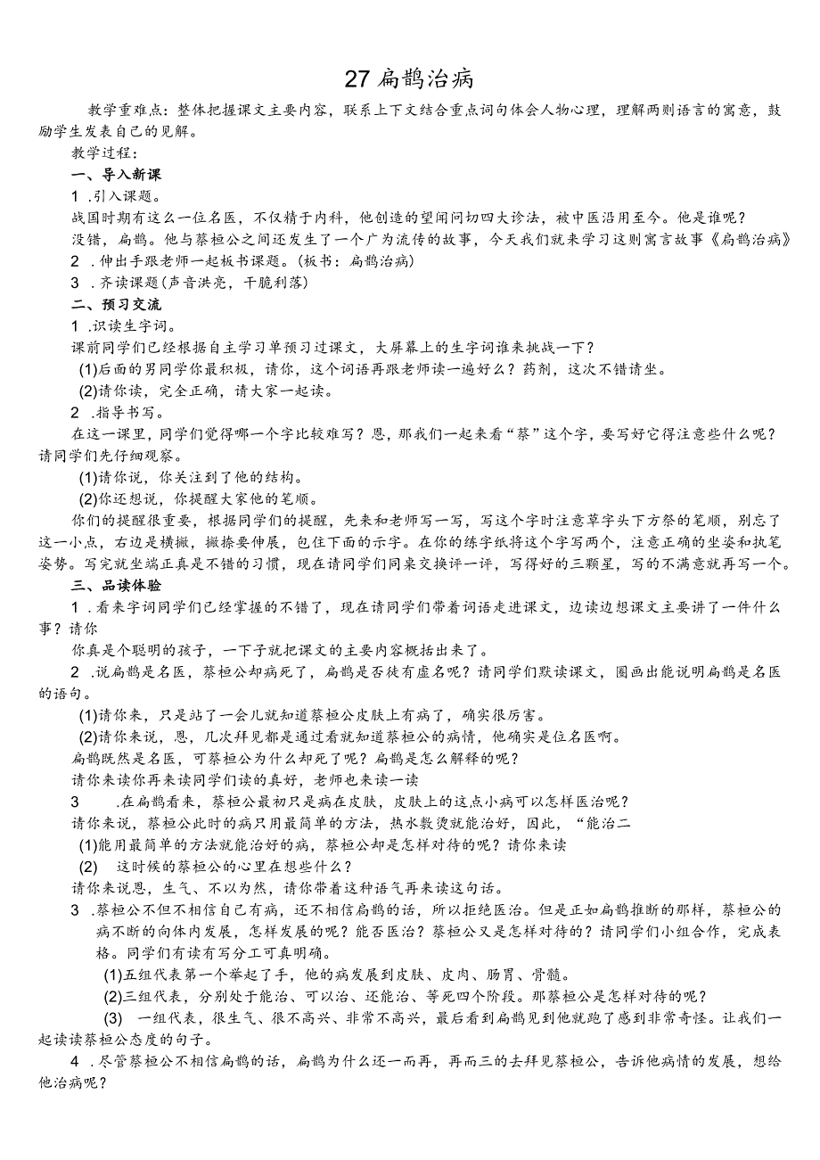 部编版四年级上册晋升职称无生试讲稿——27.故事两则扁鹊治病.docx_第1页