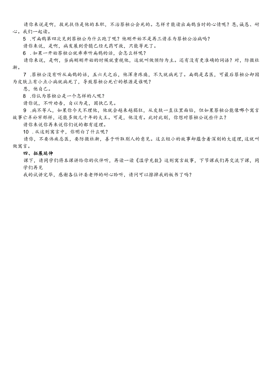 部编版四年级上册晋升职称无生试讲稿——27.故事两则扁鹊治病.docx_第2页