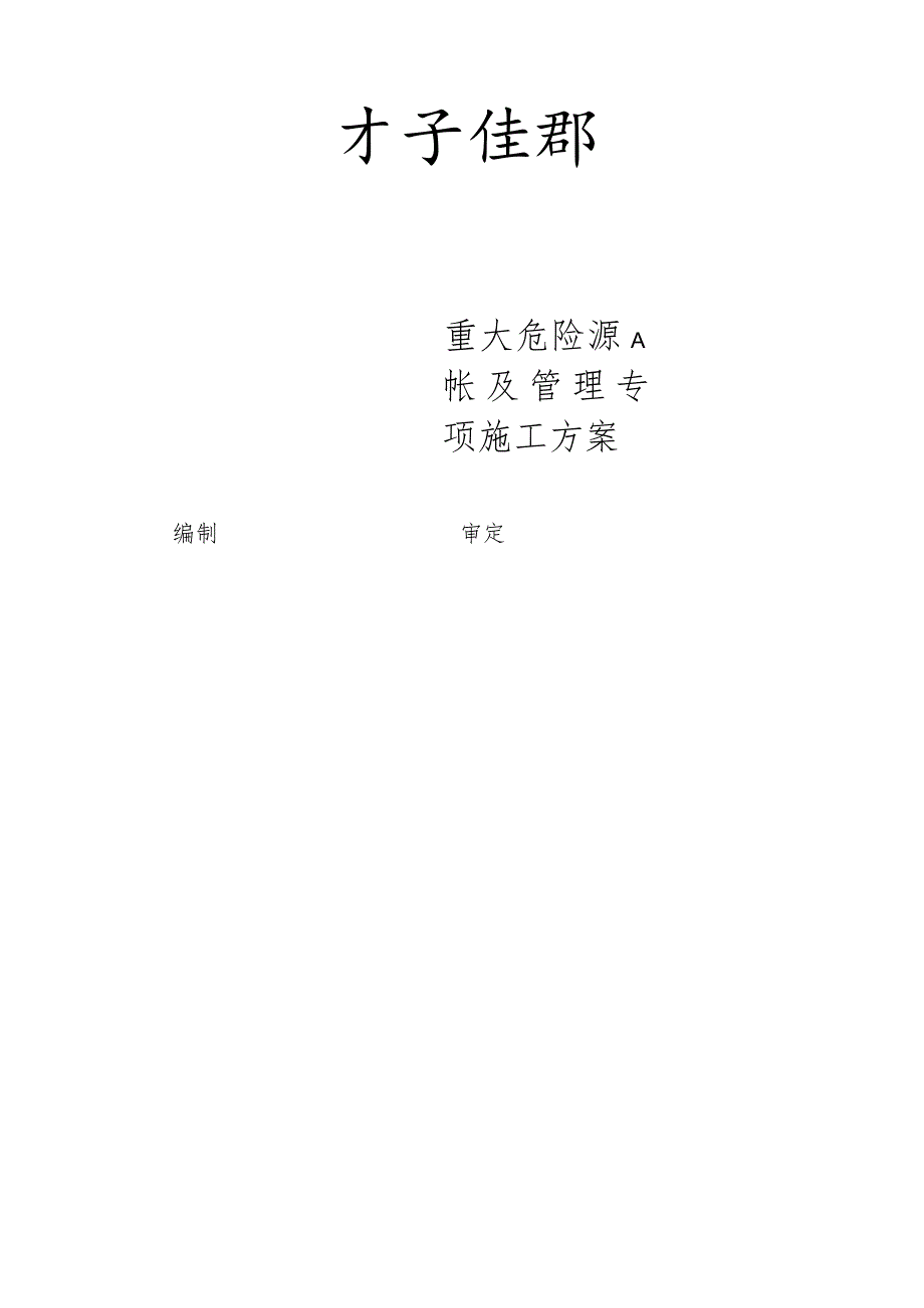 重大危险源识别和防护解析.docx_第1页