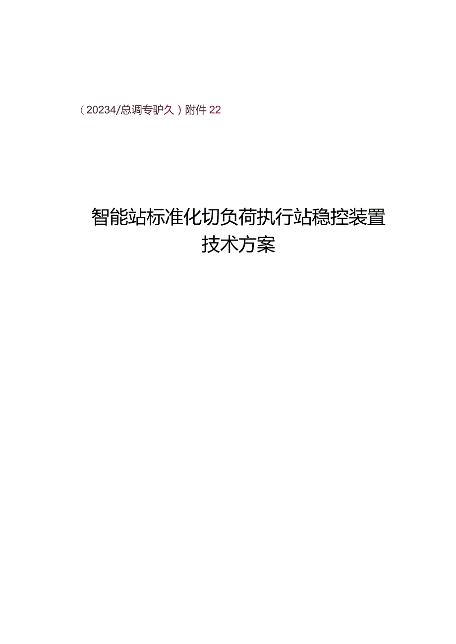 （2024_总调专60）附件2：智能变电站标准化切负荷执行站稳控装置技术方案.docx_第1页