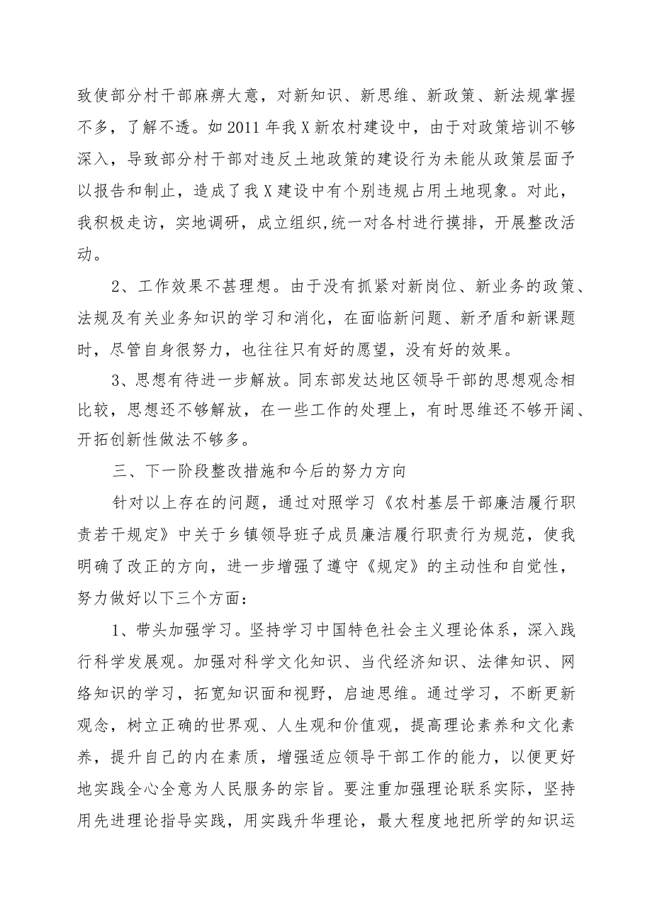 镇党委书记对照《农村基层干部廉洁履行职责若干规定（试行）》的自查自纠报告.docx_第2页