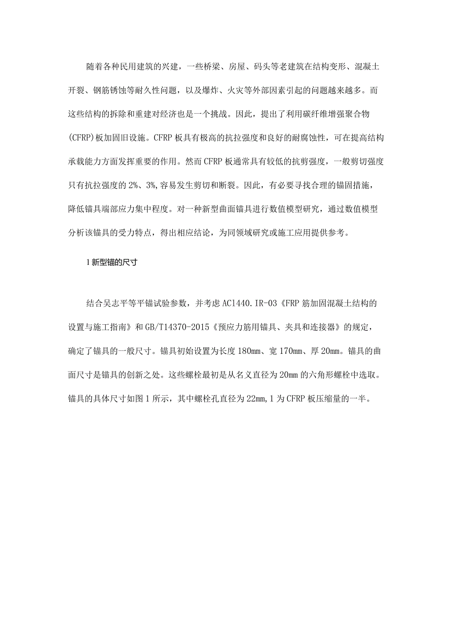 预应力CFRP板新型曲面夹持锚有限元分析.docx_第1页