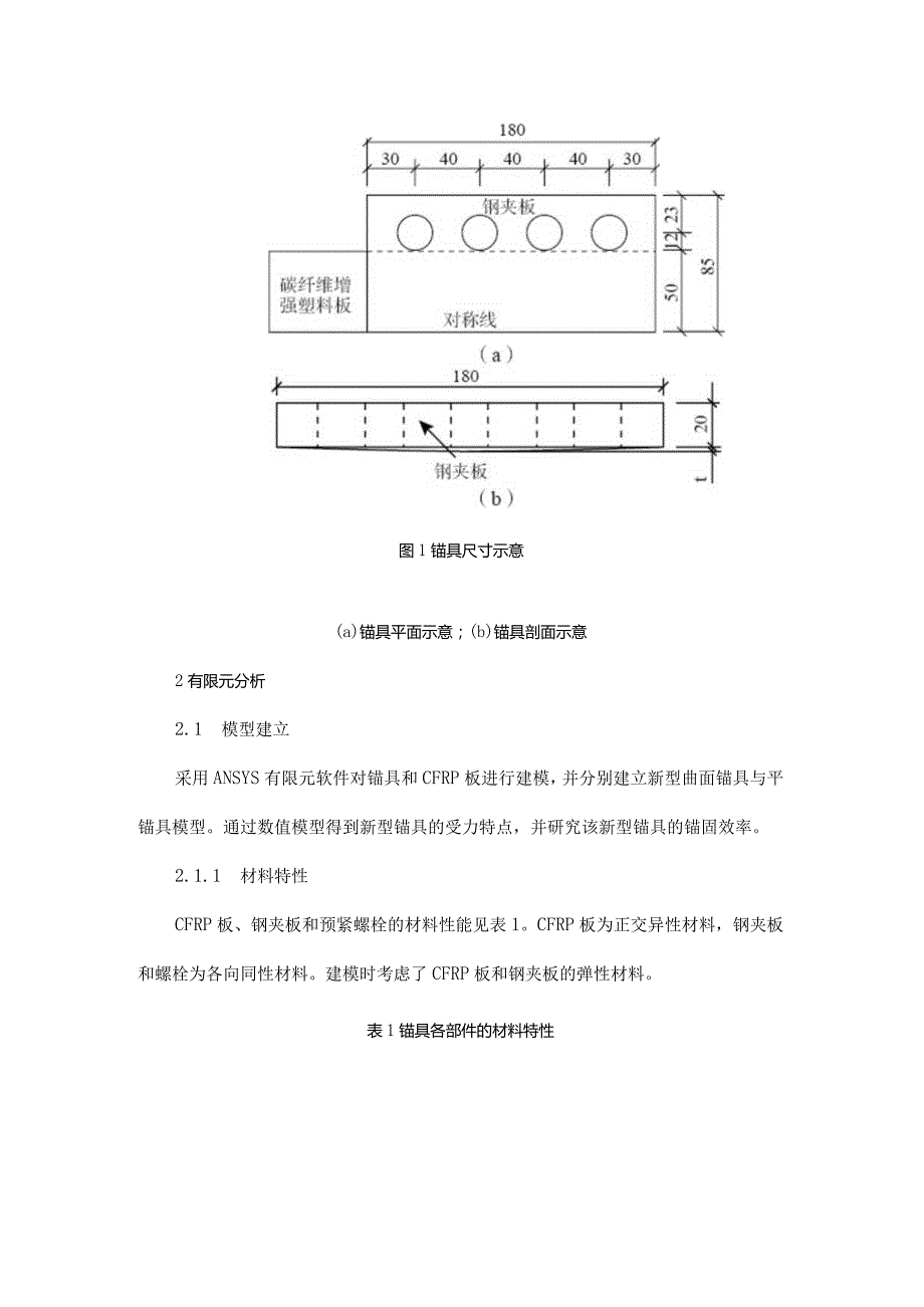 预应力CFRP板新型曲面夹持锚有限元分析.docx_第2页