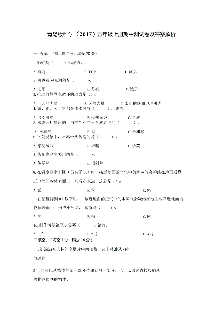 青岛版科学（2017）五年级上册期中测试卷含答案解析.docx_第1页