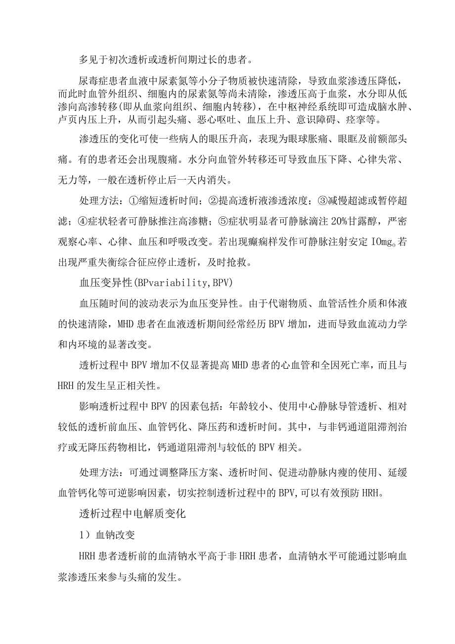 透析相关性头痛原因、特征及缓解策略.docx_第3页