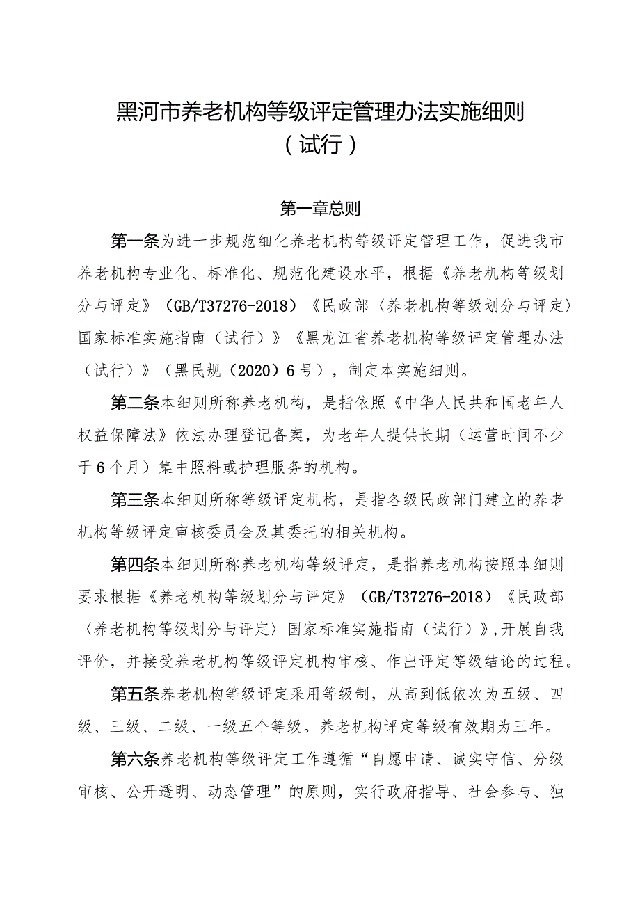 黑河市养老机构等级评定管理办法实施细则（试行）.docx_第1页