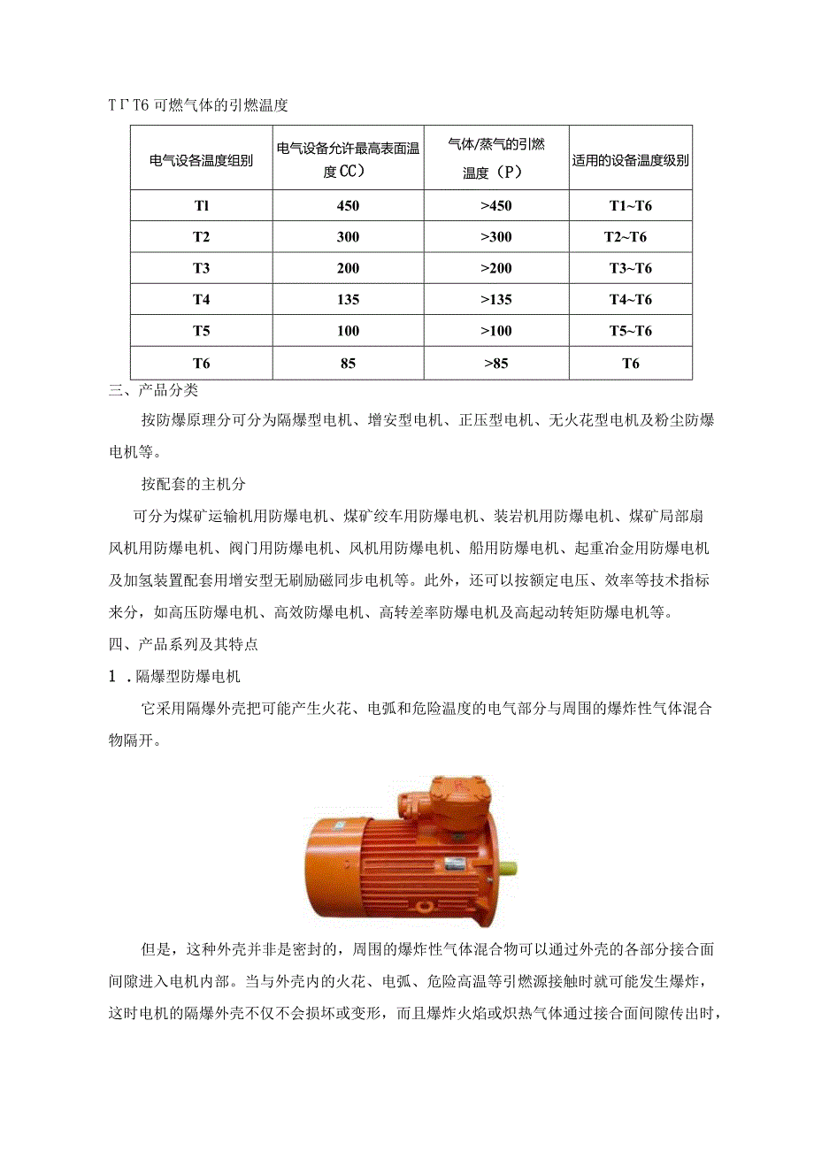 防爆电机产品分类、系列与特点.docx_第2页