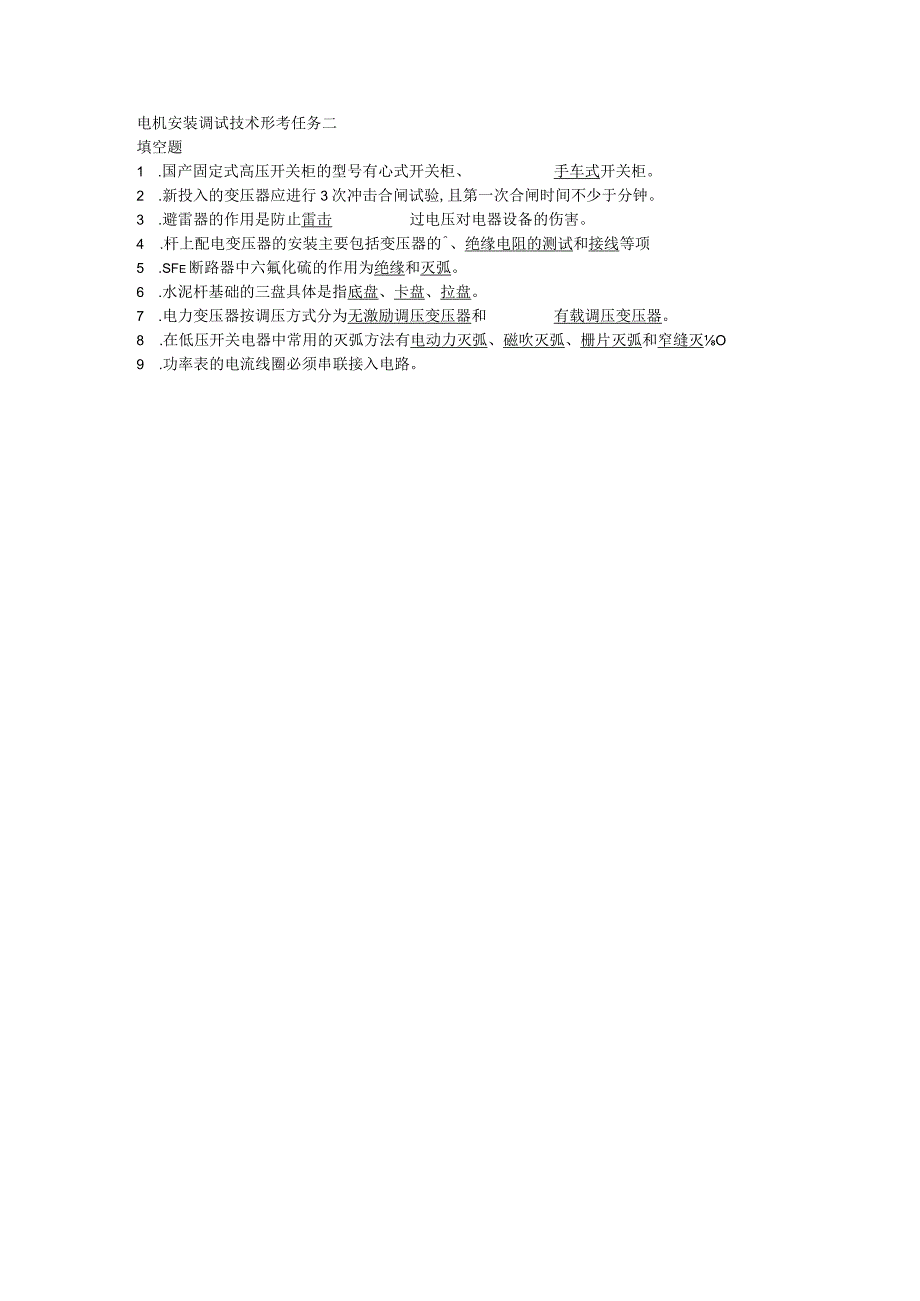 锡林郭勒盟电大《电机安装调试技术》形考任务二.docx_第1页