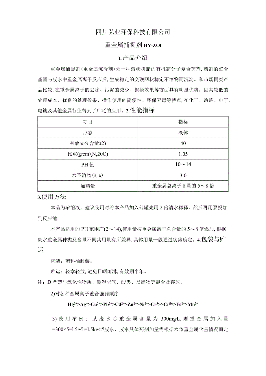 重金属捕捉剂重金属螯合剂重金属去除剂产品说明.docx_第1页