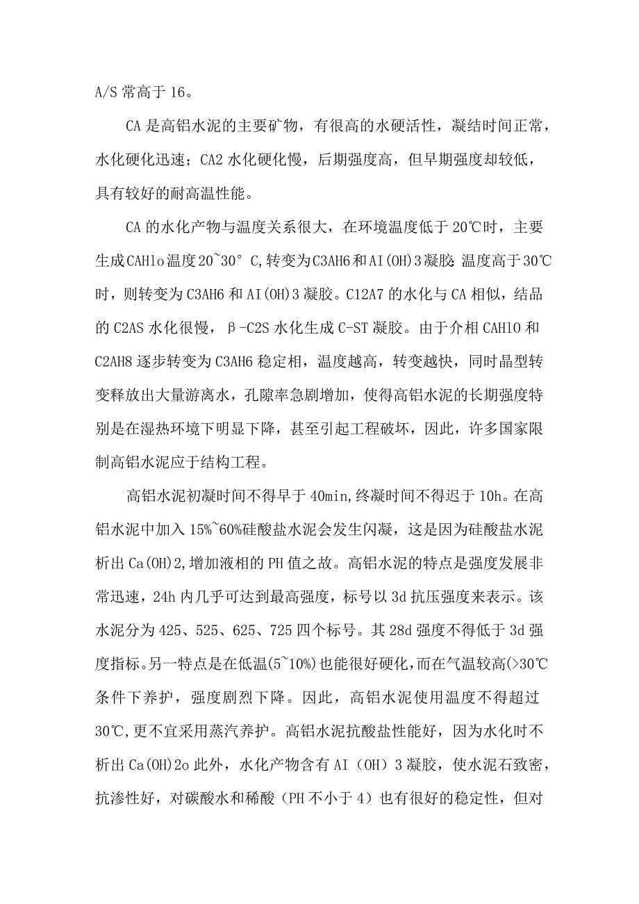 高铝水泥的生产及性能特点.docx_第2页