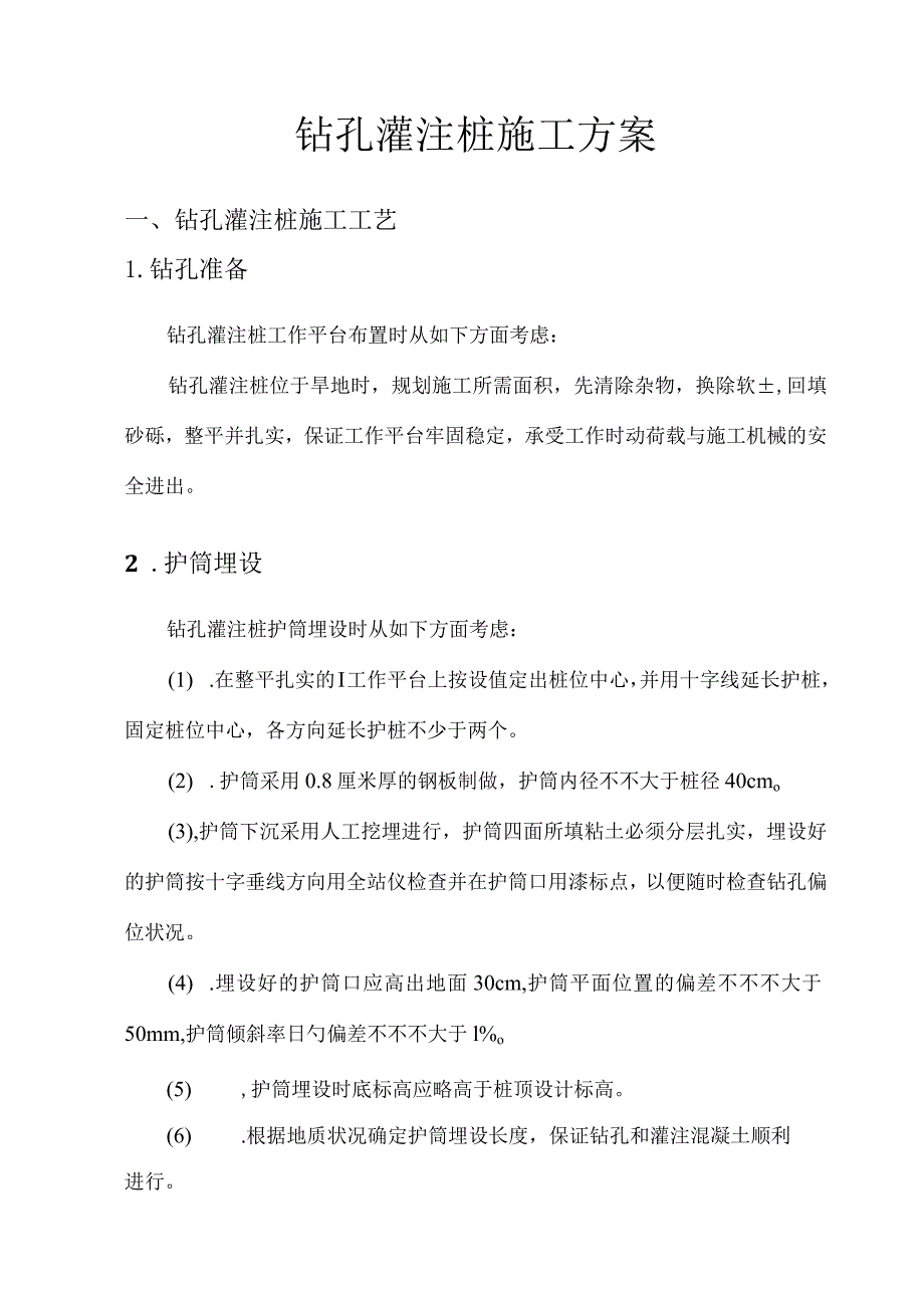 钻孔灌注桩基础施工策略优化.docx_第2页