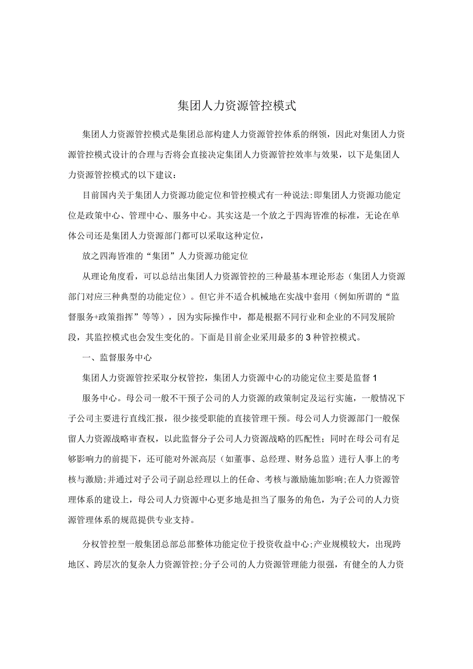 集团人力资源管控模式.docx_第1页