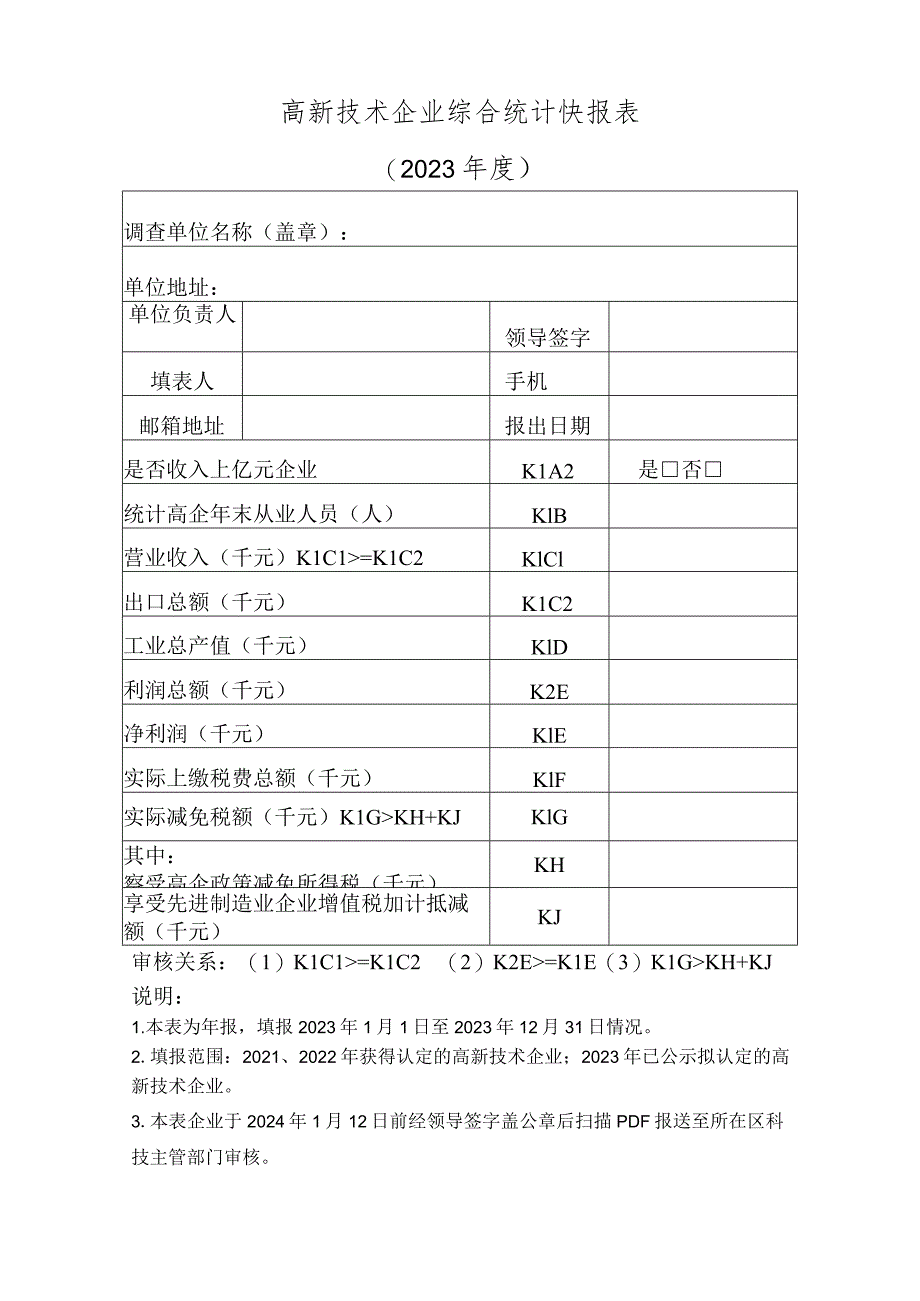 附件1：高新技术企业综合统计快报表（企业表）.docx_第1页