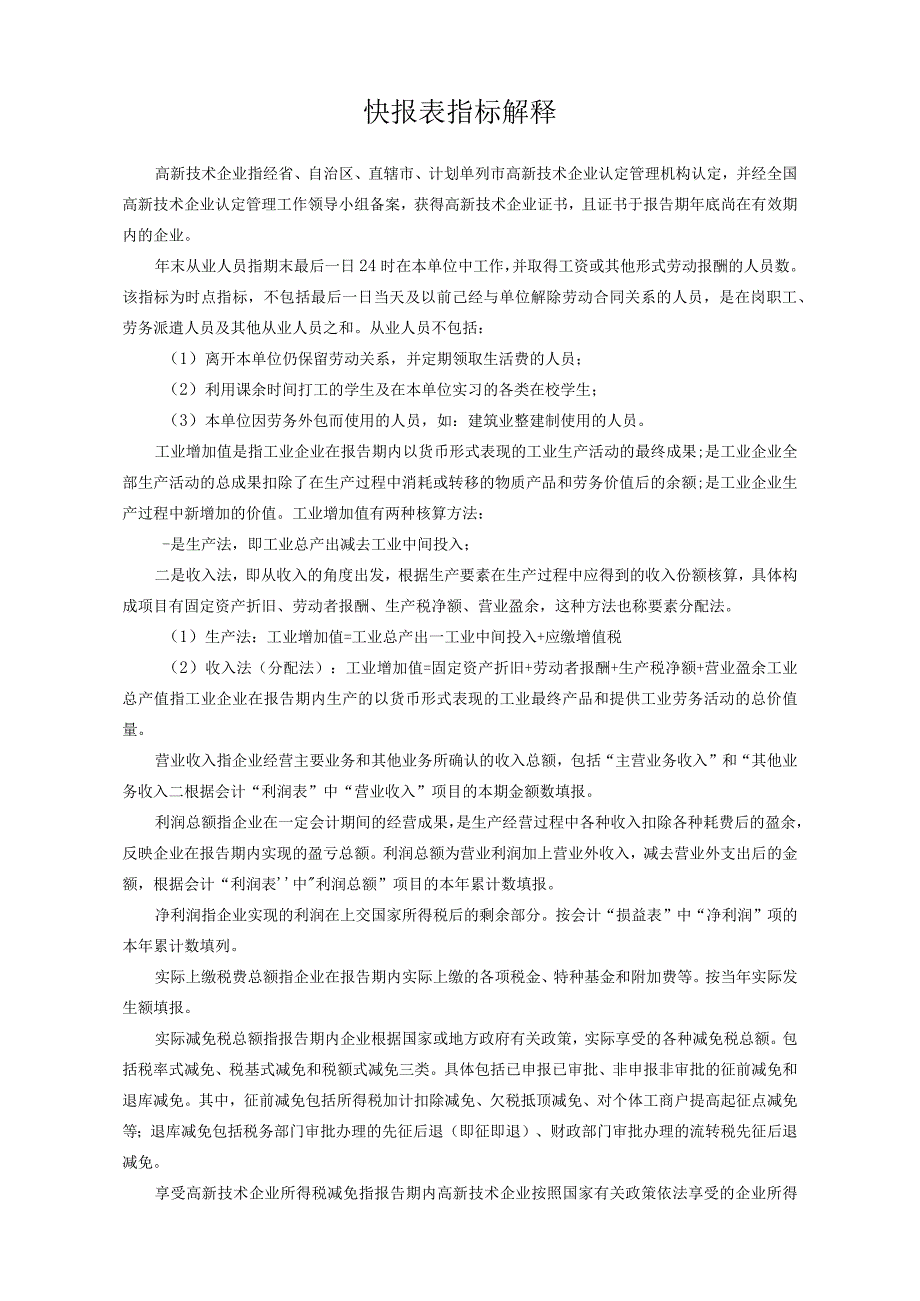 附件1：高新技术企业综合统计快报表（企业表）.docx_第2页