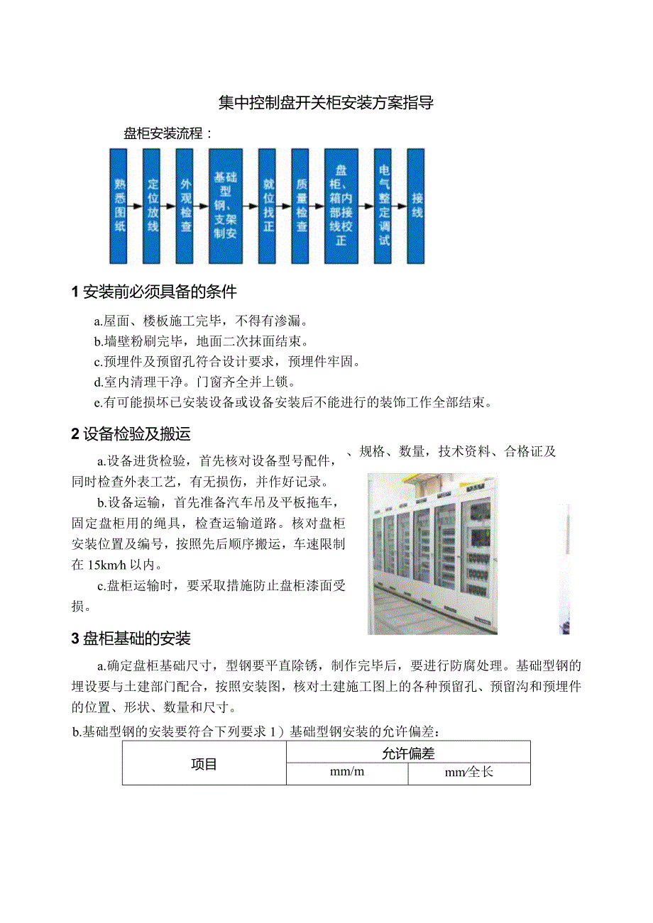 集中控制盘开关柜安装方案指导.docx_第1页