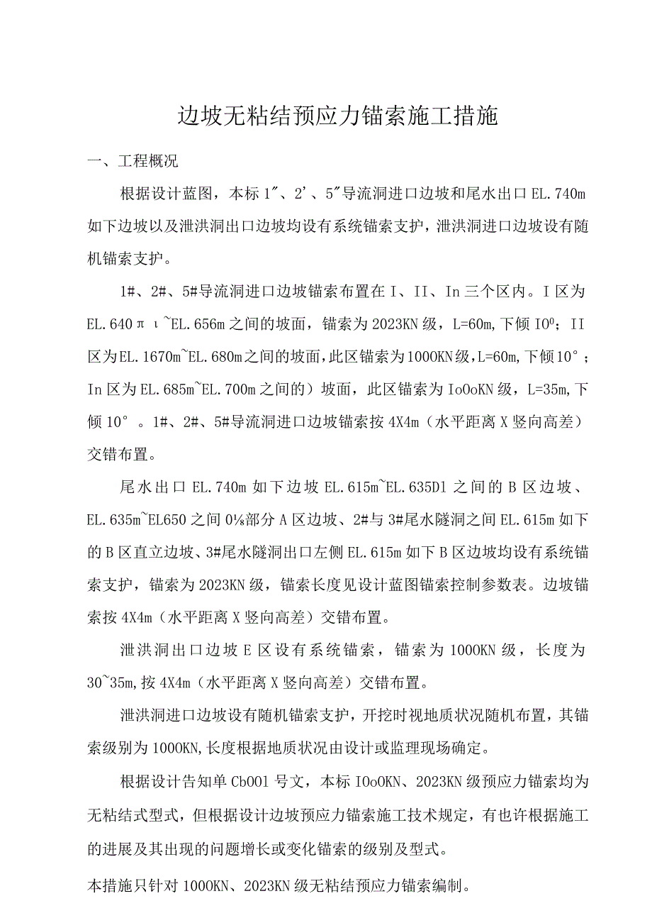 边坡加固中预应力锚索施工技巧.docx_第1页