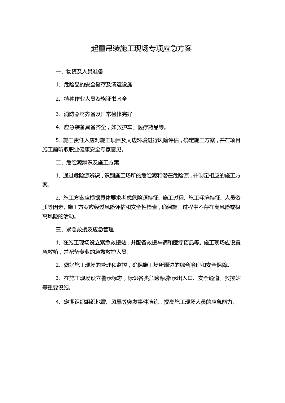 起重吊装施工现场专项应急方案.docx_第1页