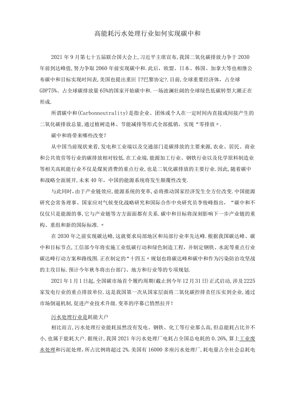 高能耗污水处理行业如何实现碳中和.docx_第1页