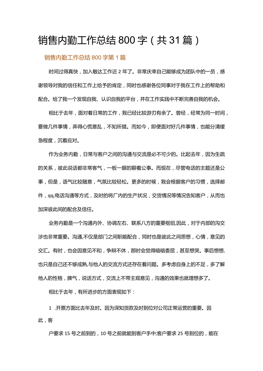 销售内勤工作总结800字.docx_第1页