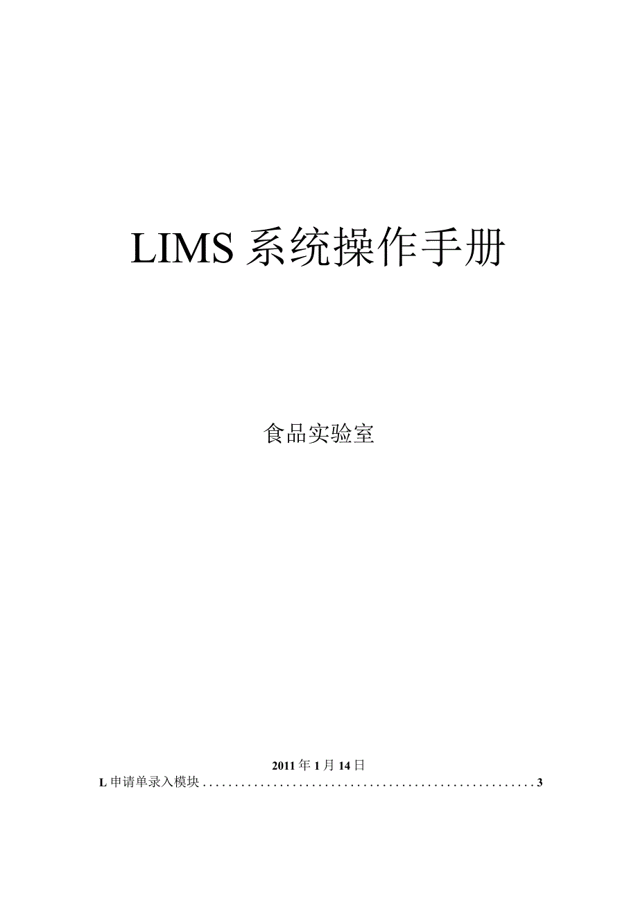 食品产品线LIMS系统操作手册.docx_第1页