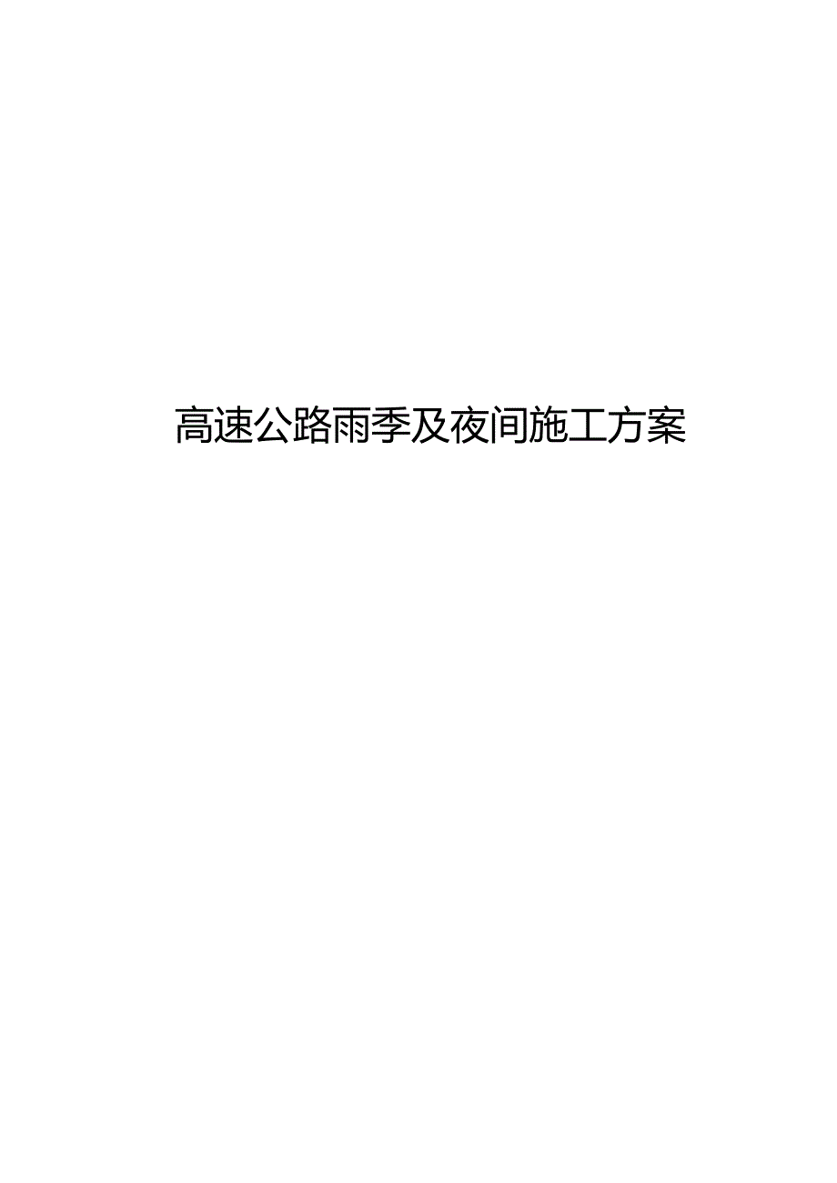 高速公路雨季及夜间施工方案.docx_第1页