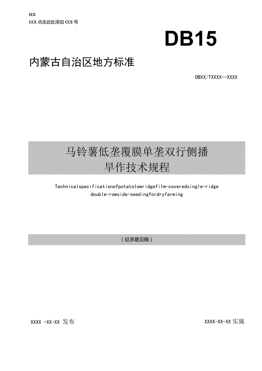 马铃薯低垄覆膜单垄双行侧播旱作技术规程.docx_第1页