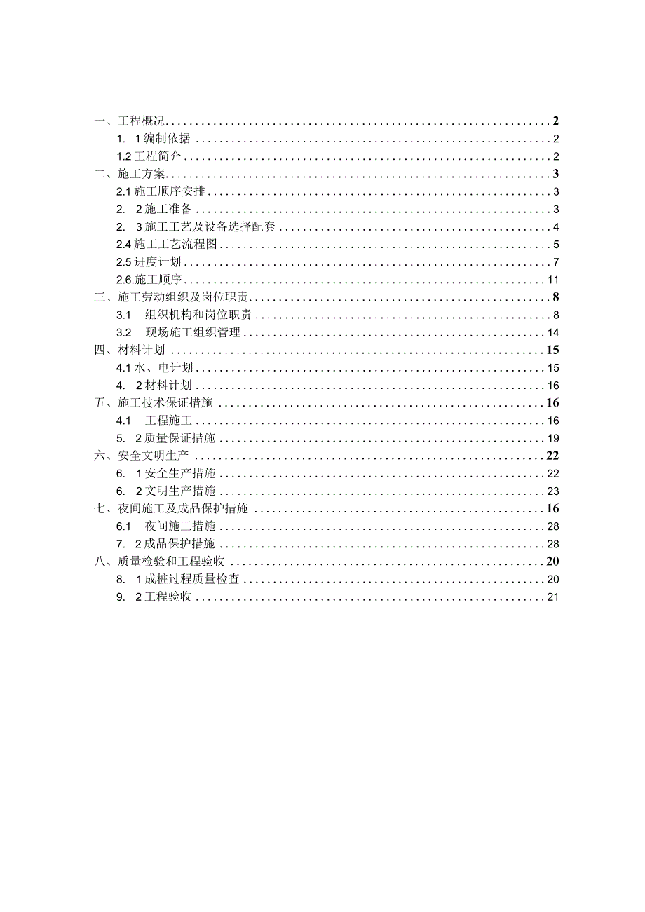 钻孔灌注桩专项施工方案（后注浆）.docx_第2页