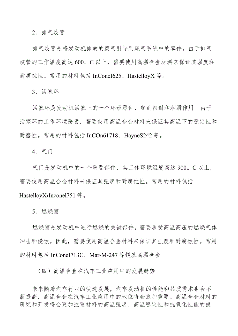 高温合金汽车工业应用.docx_第3页