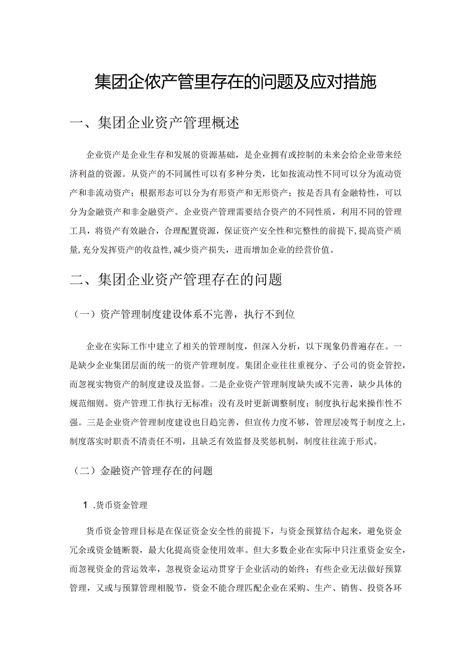 集团企业资产管理存在的问题及应对措施.docx_第1页