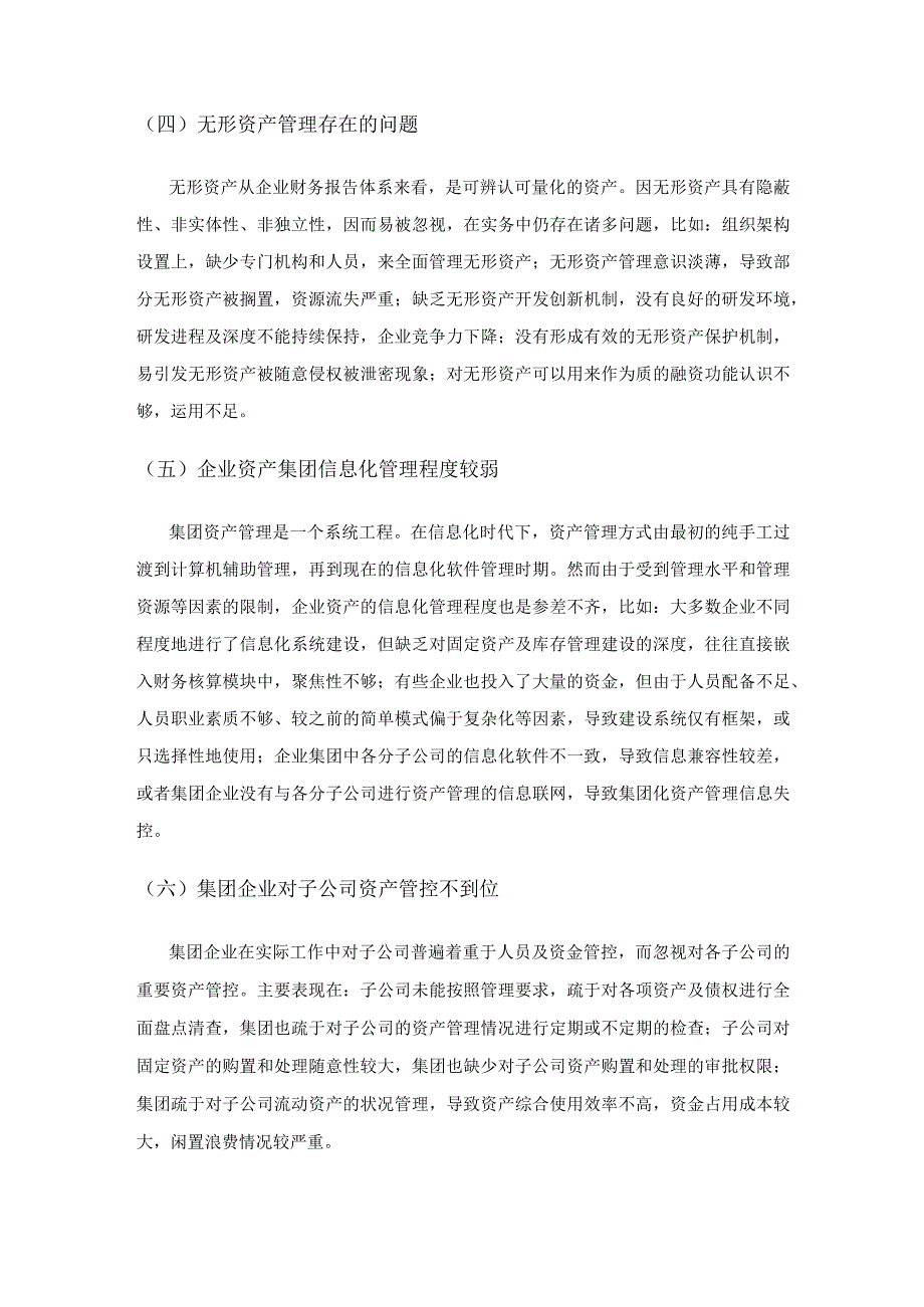 集团企业资产管理存在的问题及应对措施.docx_第3页