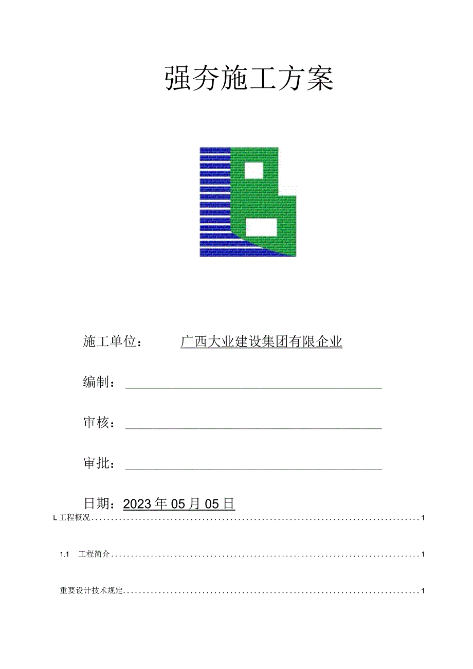 陆屋灵山临港机电产业标准厂房工程施工方案.docx_第3页