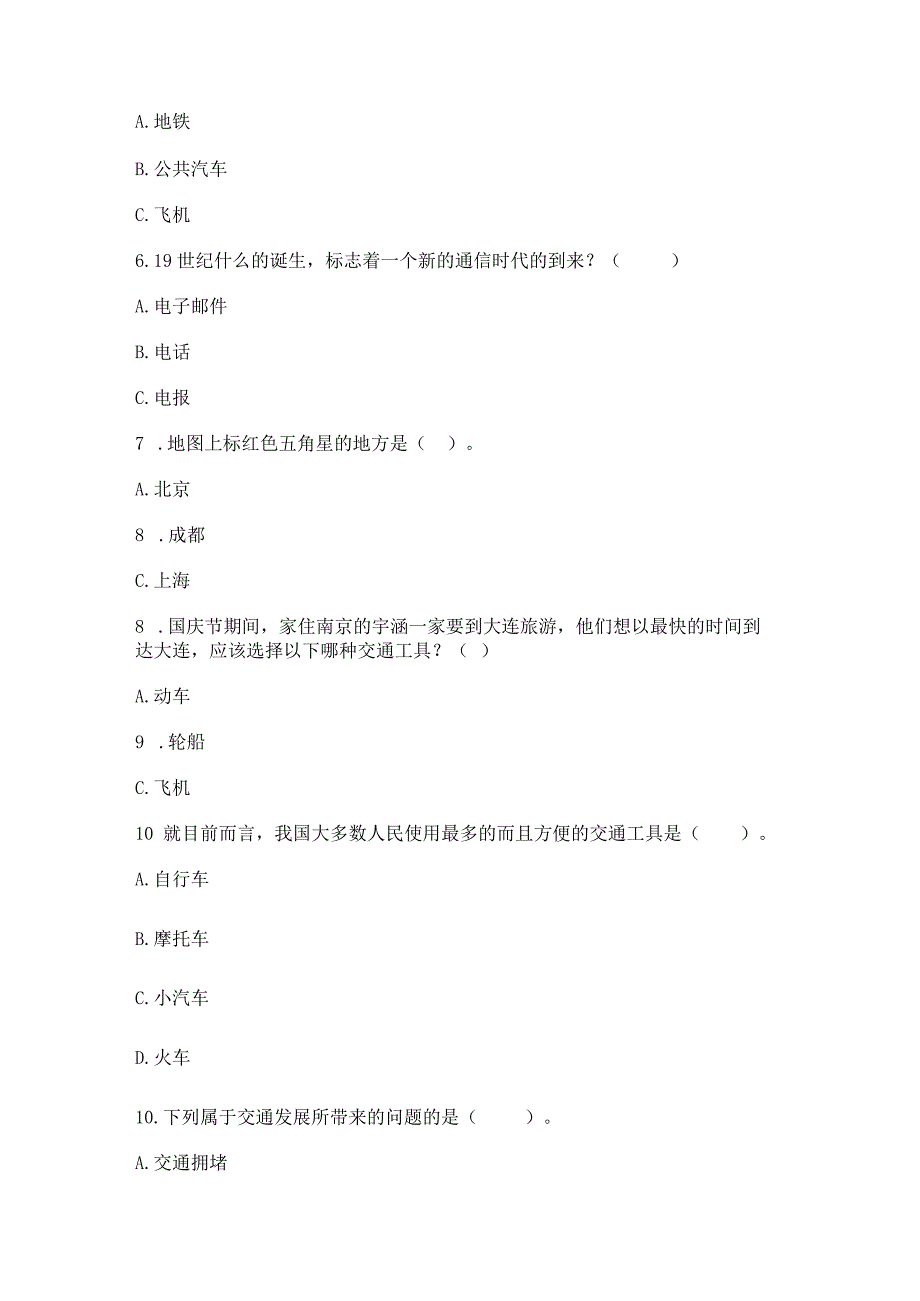 部编版三年级下册道德与法治第四单元《多样的交通和通信》测试卷附参考答案【夺分金卷】.docx_第2页