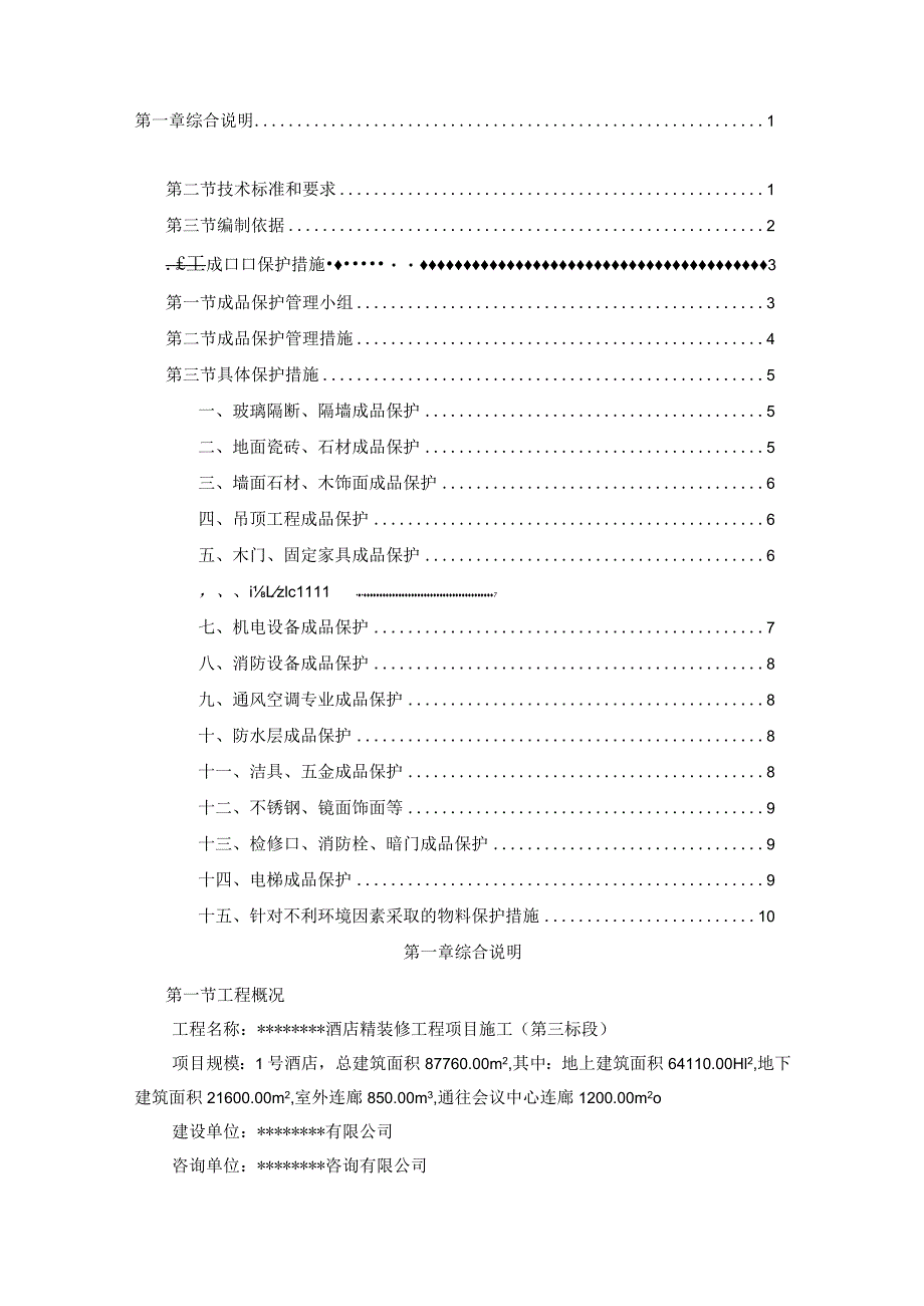 酒店室内精装修工程成品保护专项方案.docx_第2页