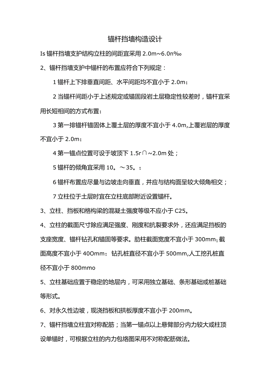 锚杆挡墙构造设计.docx_第1页