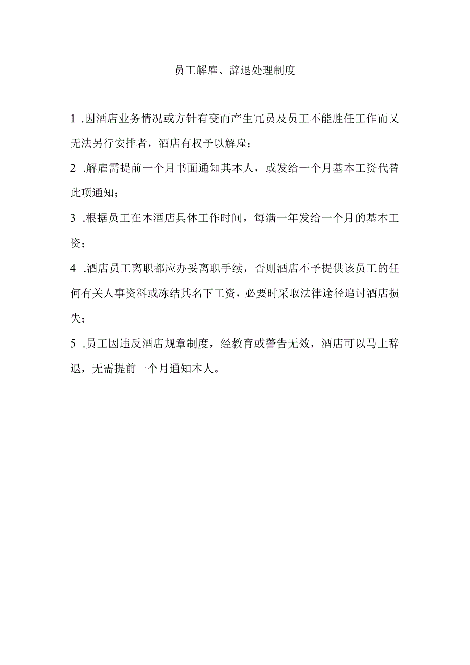 酒店员工解雇、辞退处理制度.docx_第1页