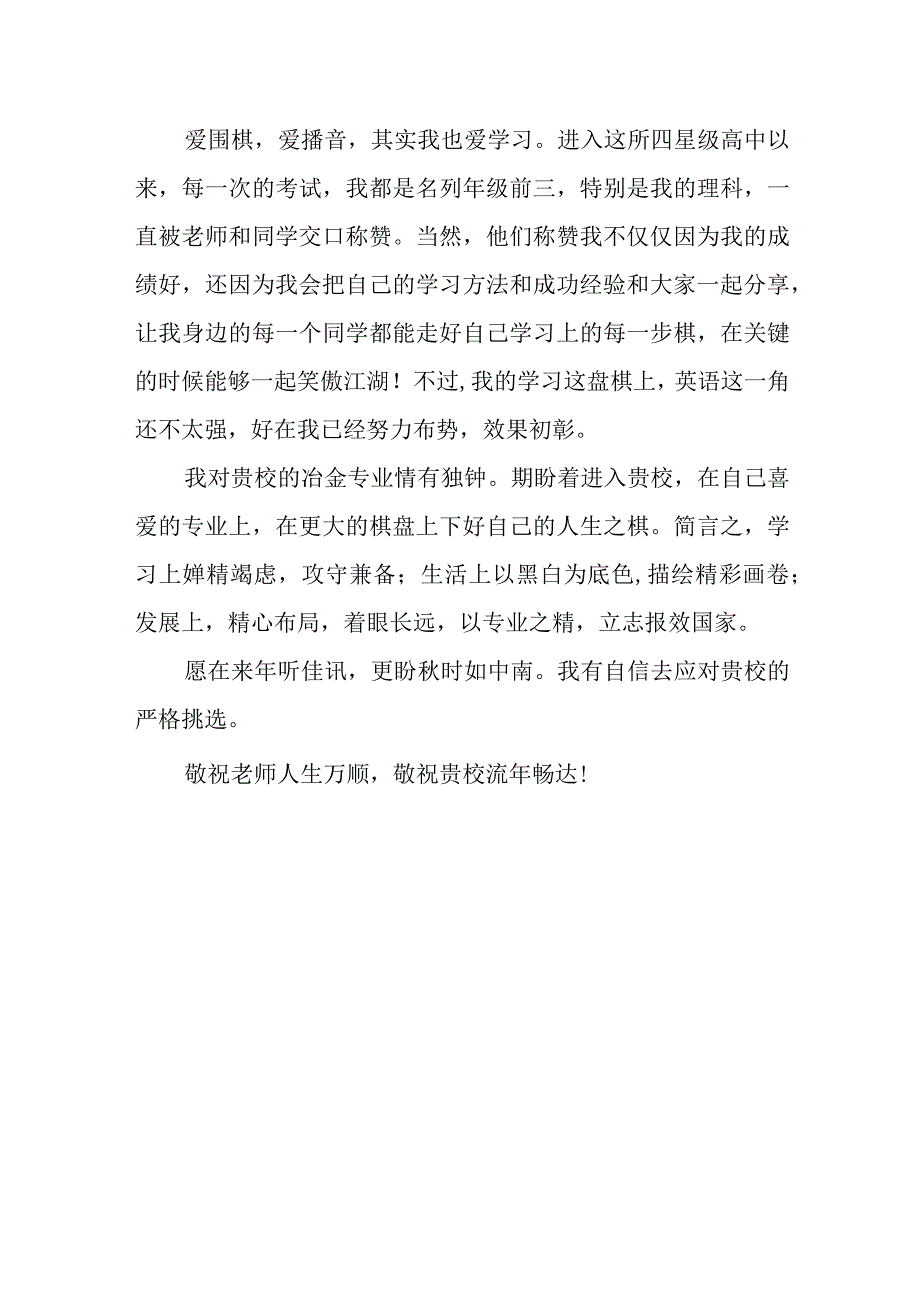 高校自主招生的优秀自荐信范文.docx_第2页