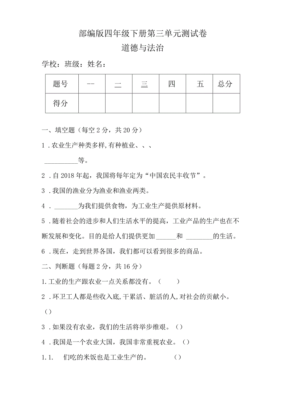 部编版四年级下册道德与法治第三单元测试卷及答案.docx_第1页