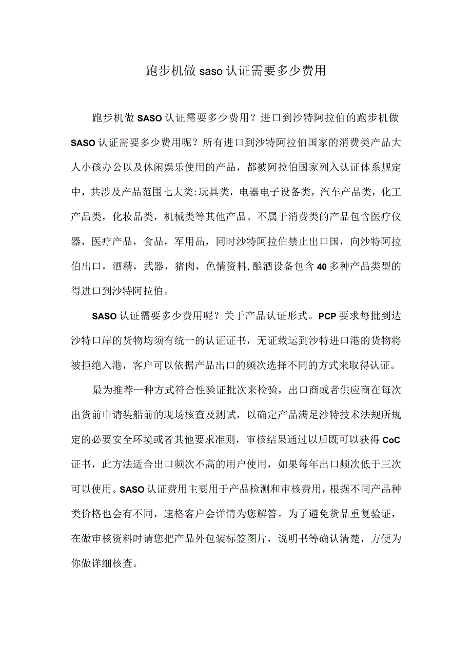 跑步机做saso认证需要多少费用.docx_第1页