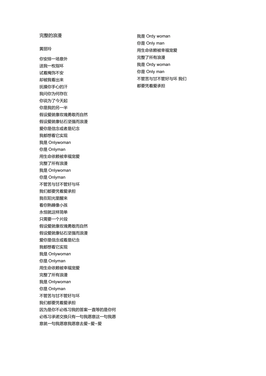 黄丽玲《完整的浪漫》歌词.docx_第1页